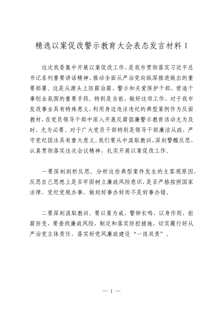 2024年以案促改警示教育大会表态发言材料_第1页