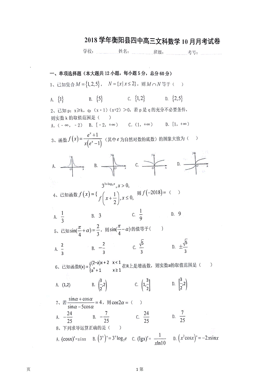 湖南省衡阳县第四中学高三10月月考数学文试题图片版_第1页