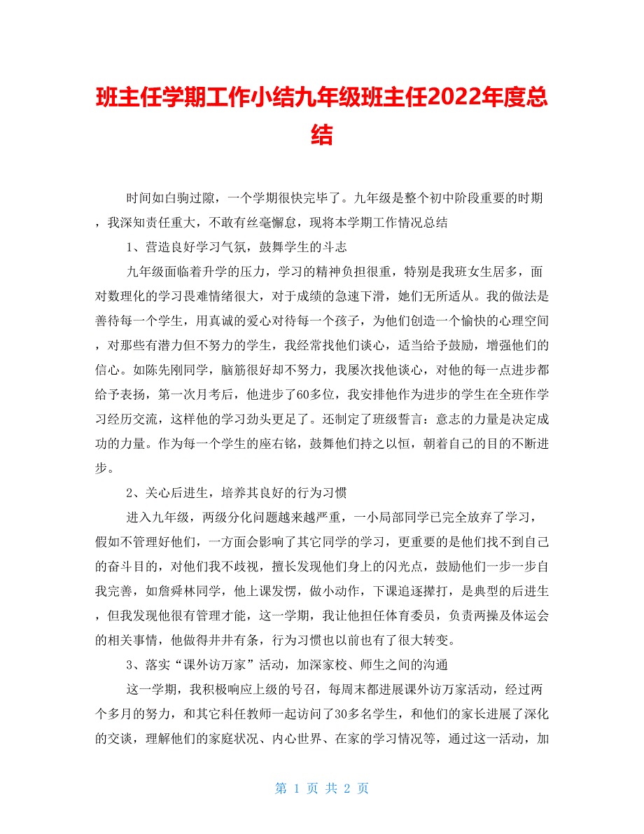 班主任学期工作小结九年级班主任2022年度总结_第1页