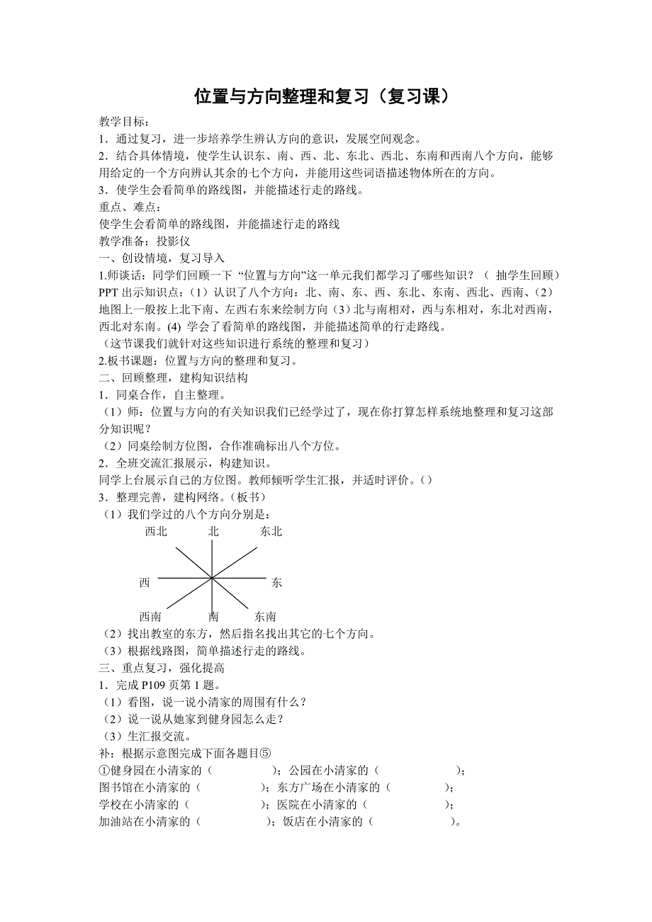 人教版三年级数学下册0.总复习位置与方向研讨课教案1_第1页