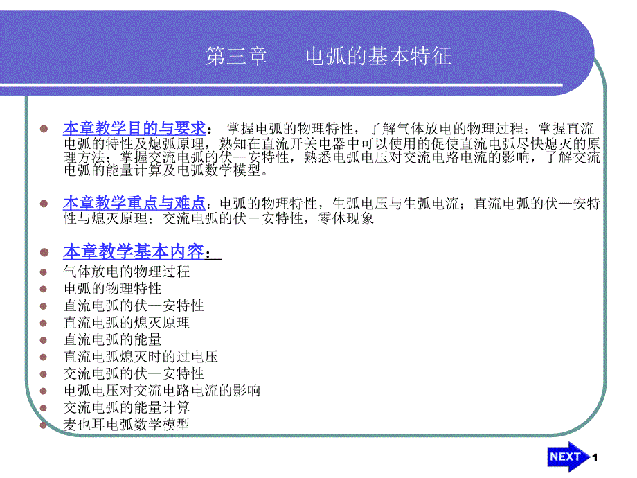 《电弧的基本特性》PPT课件_第1页