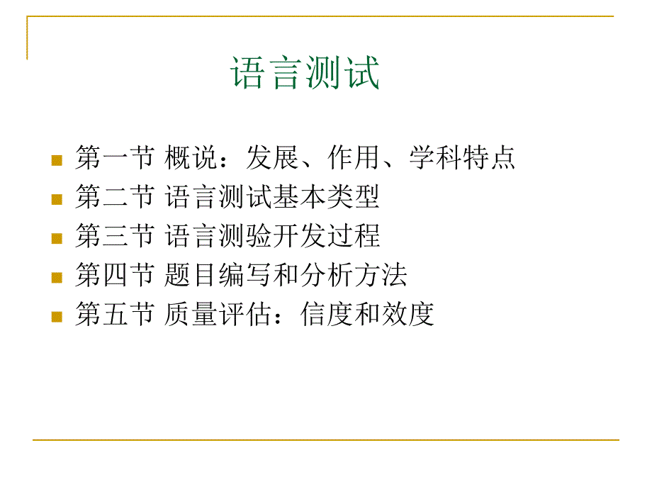 语言测试_第1页