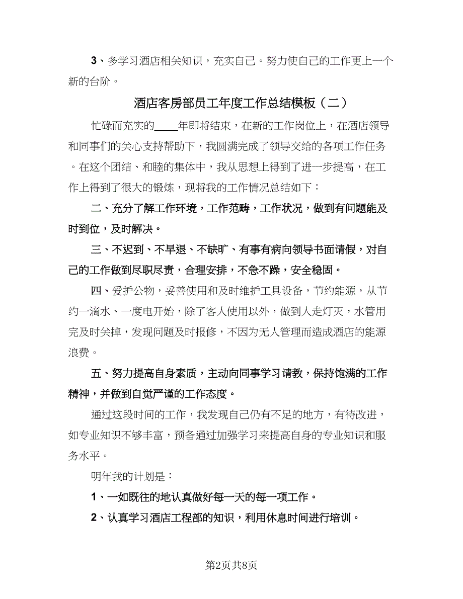 酒店客房部员工年度工作总结模板（4篇）.doc_第2页