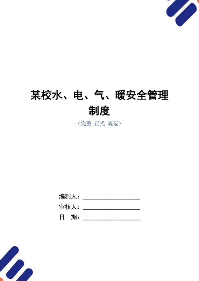 某校水、电、气、暖安全管理制度