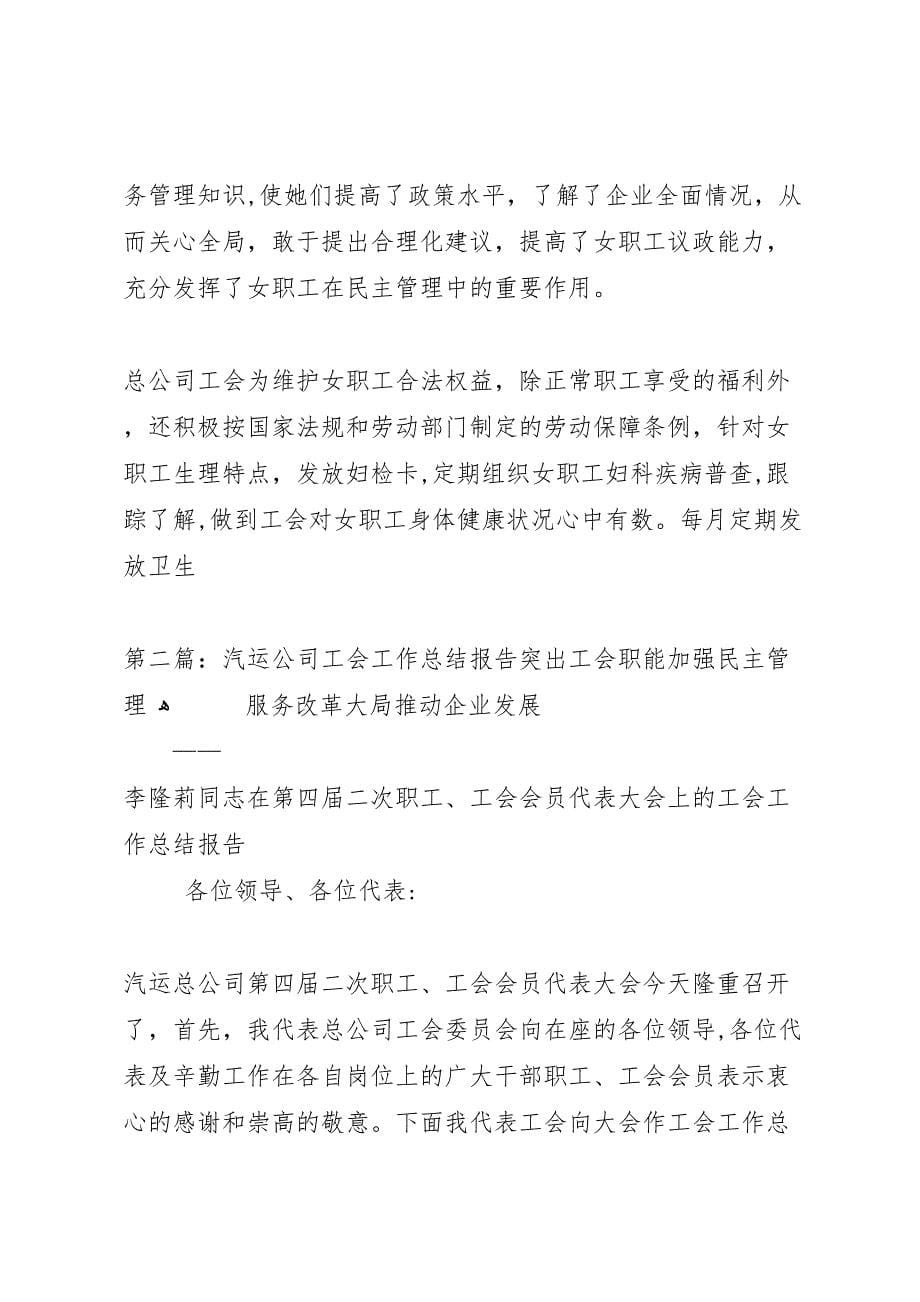 汽运公司工会工作总结报告_第5页