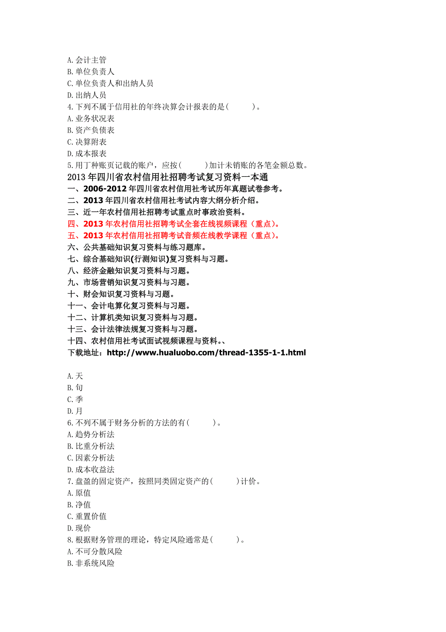 2013四川农村信用社招聘考试财会知识试卷(十)_第2页