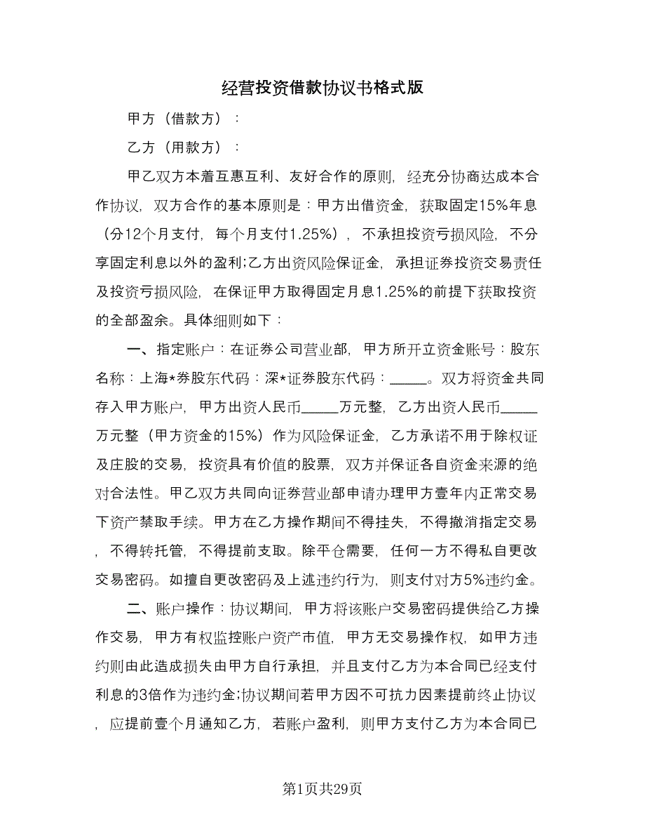 经营投资借款协议书格式版（9篇）_第1页