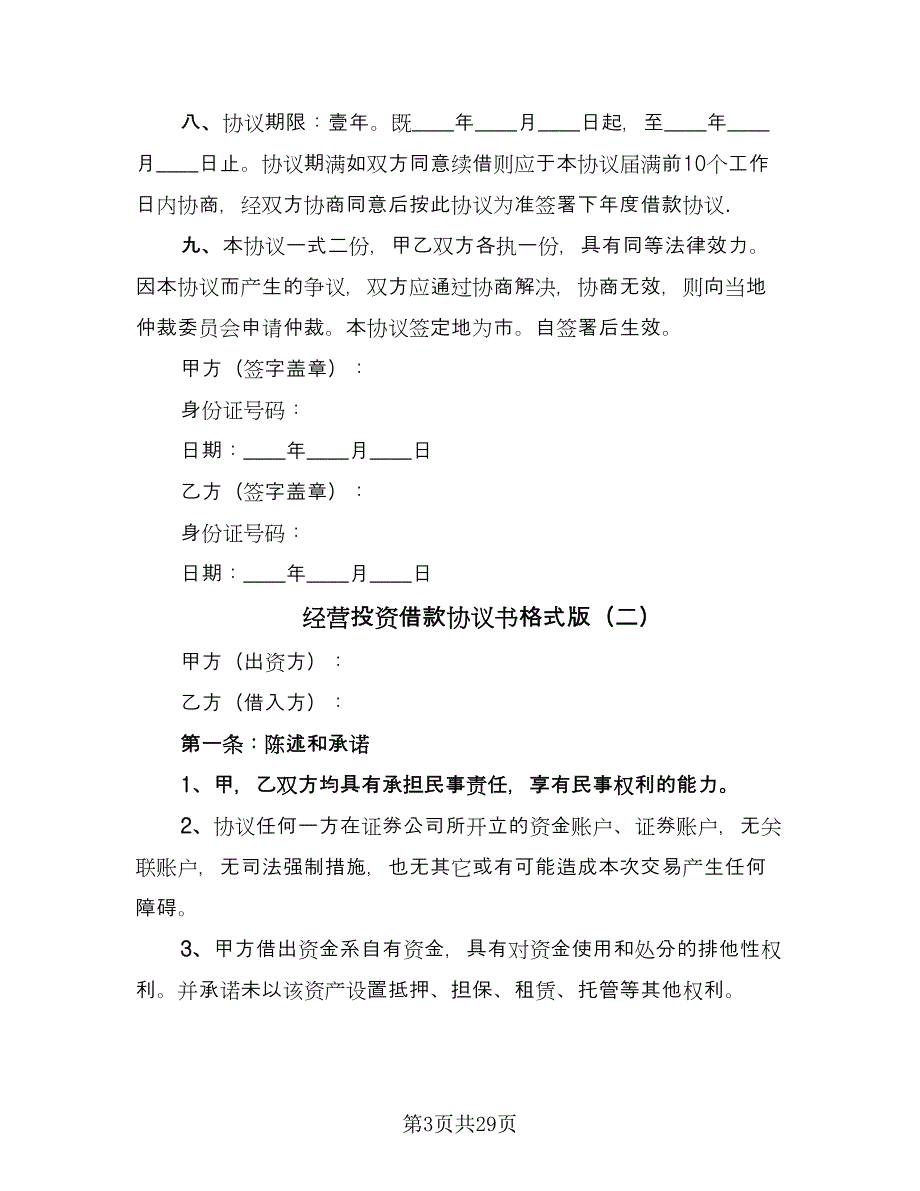 经营投资借款协议书格式版（9篇）_第3页