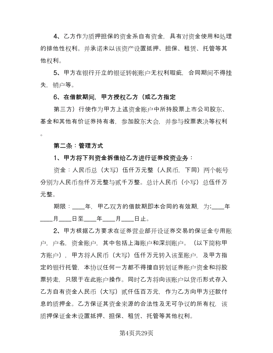 经营投资借款协议书格式版（9篇）_第4页