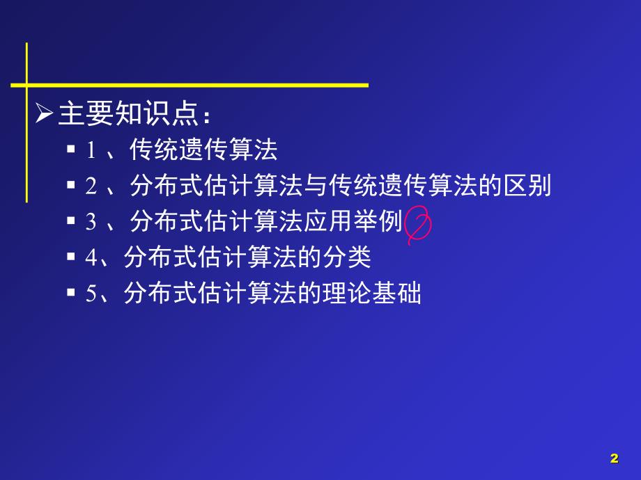 分布式估计算法讲解_第2页