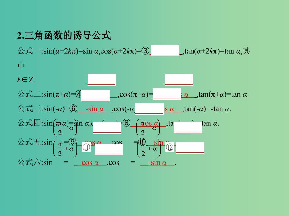 高考数学一轮复习第四章三角函数解三角形第二节同角三角函数基本关系式与诱导公式课件文.ppt_第4页