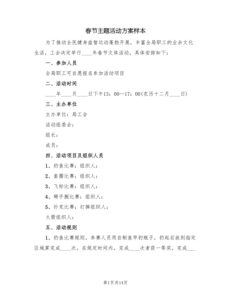 春节主题活动方案样本（七篇）_第1页