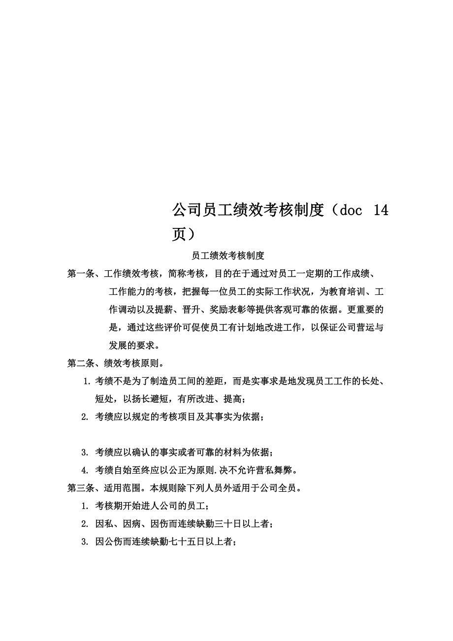 公司员工绩效考核制度 14页_第1页