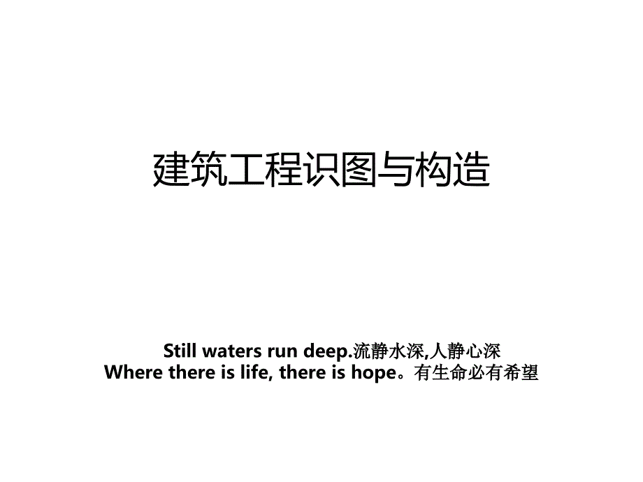 建筑工程识图与构造_第1页