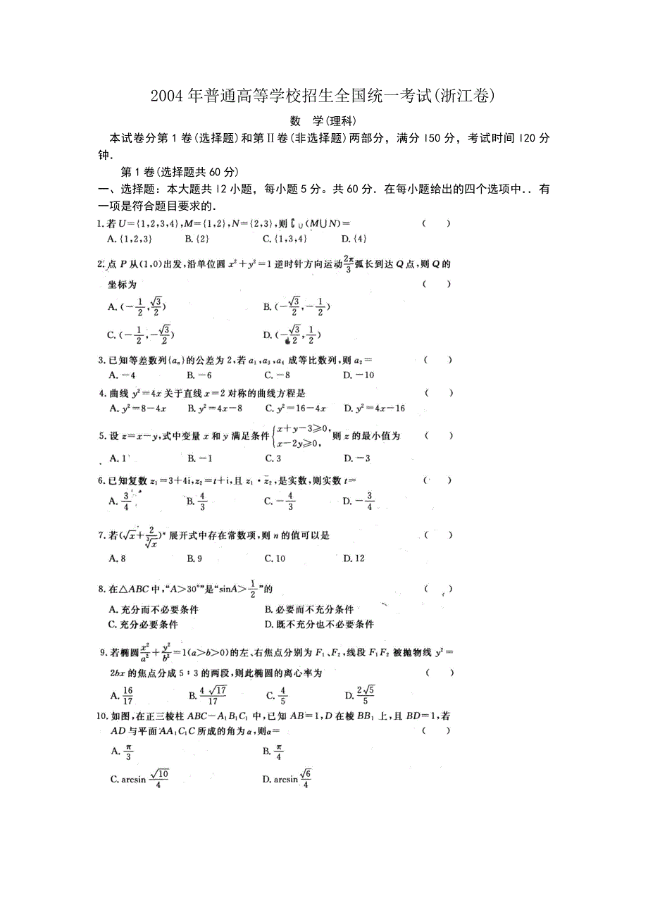 2004年浙江高考理科数学试题及答案_第1页