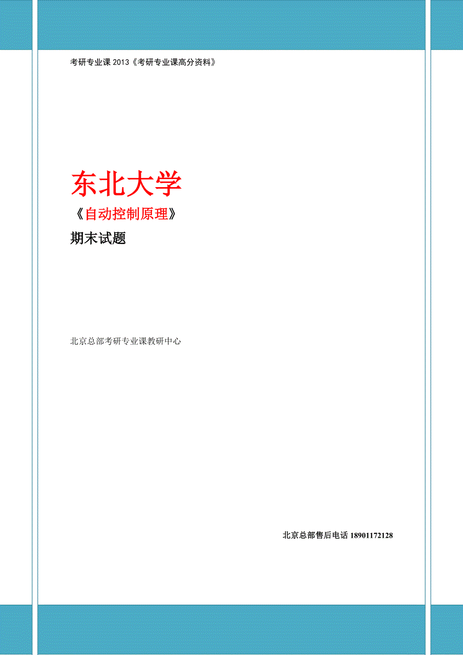 东北大学 自动控制原理 王建辉清华大学期末试题.doc_第1页