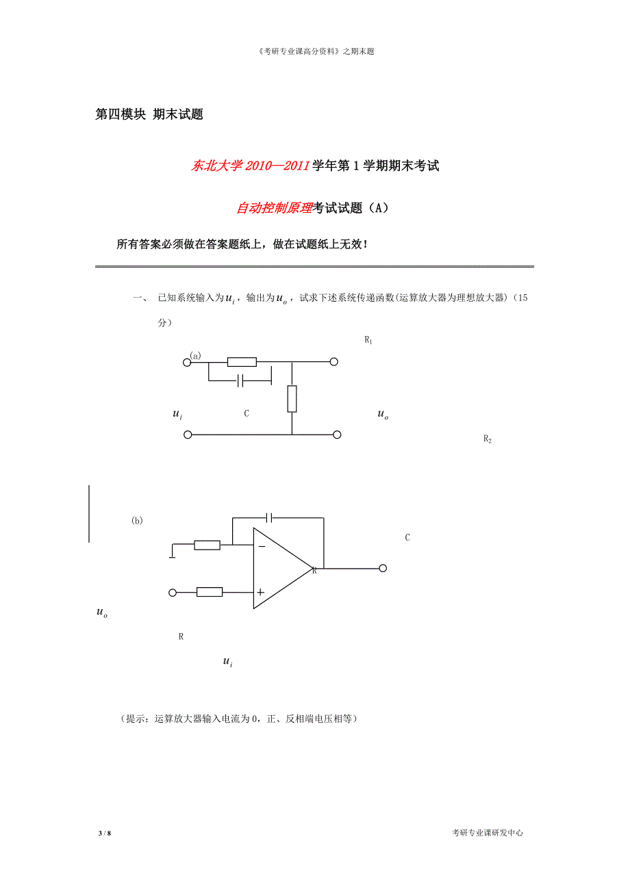 东北大学 自动控制原理 王建辉清华大学期末试题.doc_第3页