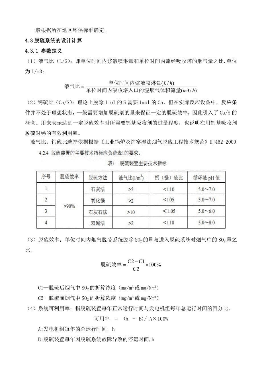 石灰石-石膏湿法脱硫系统的设计计算_第5页