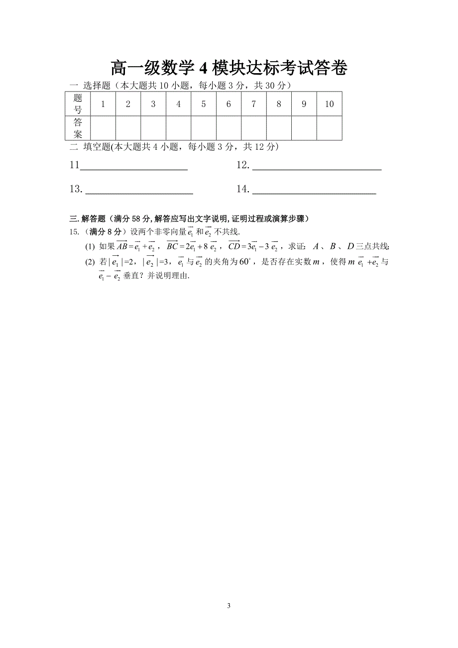 必修4达标考试试卷.doc_第3页