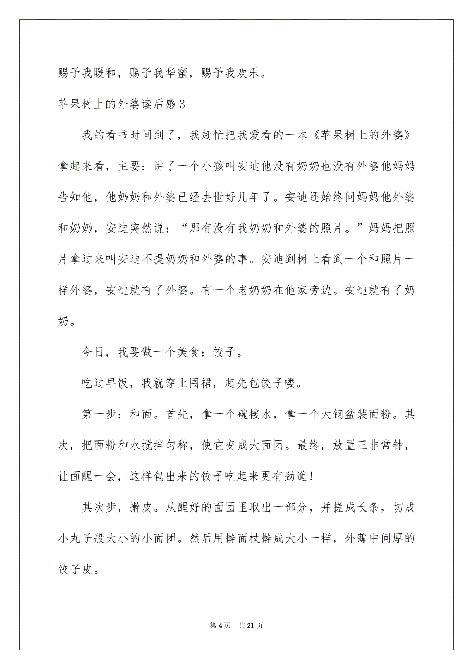 苹果树上的外婆读后感15篇_第4页