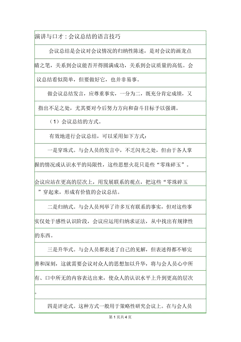 演讲与口才-会议总结的语言技巧_第1页