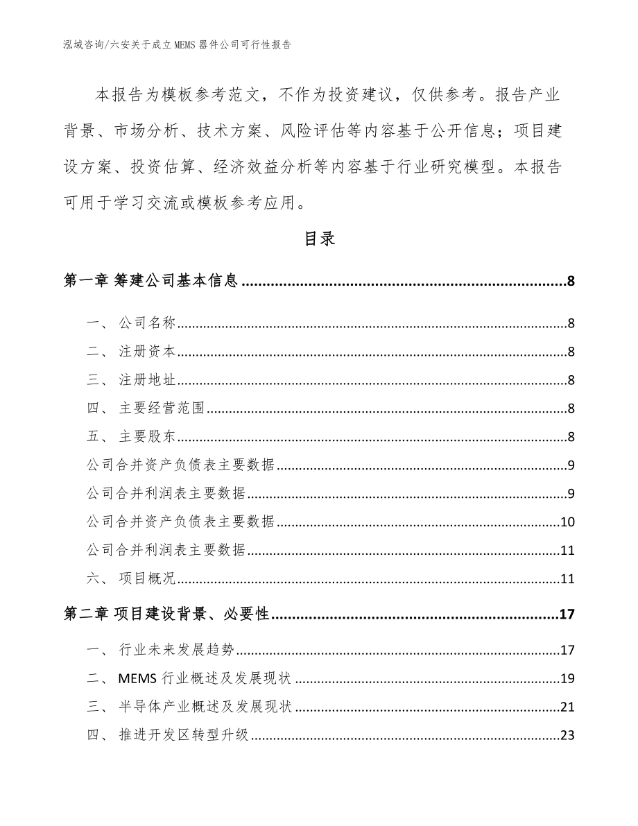 六安关于成立MEMS器件公司可行性报告_第3页