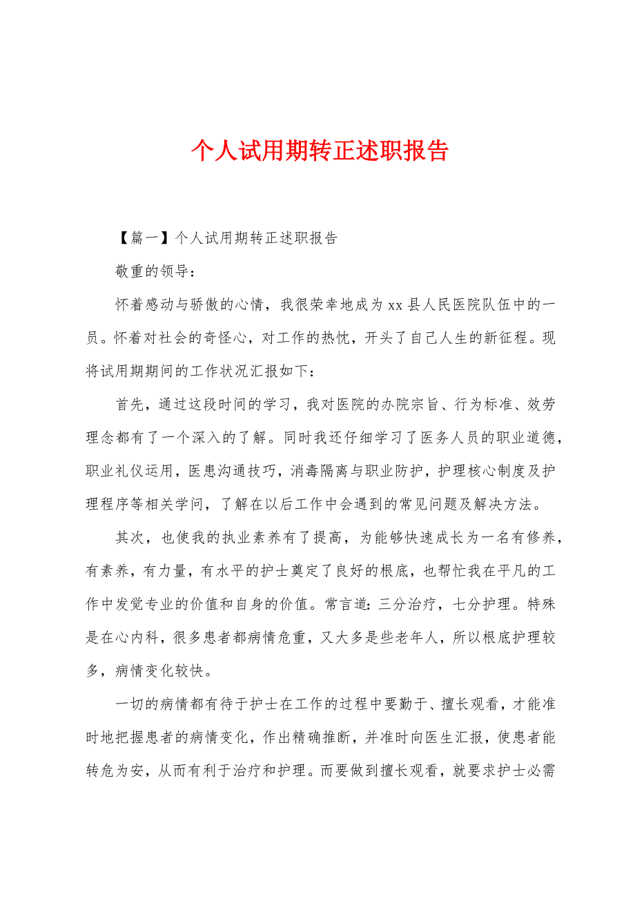 个人试用期转正述职报告.docx_第1页