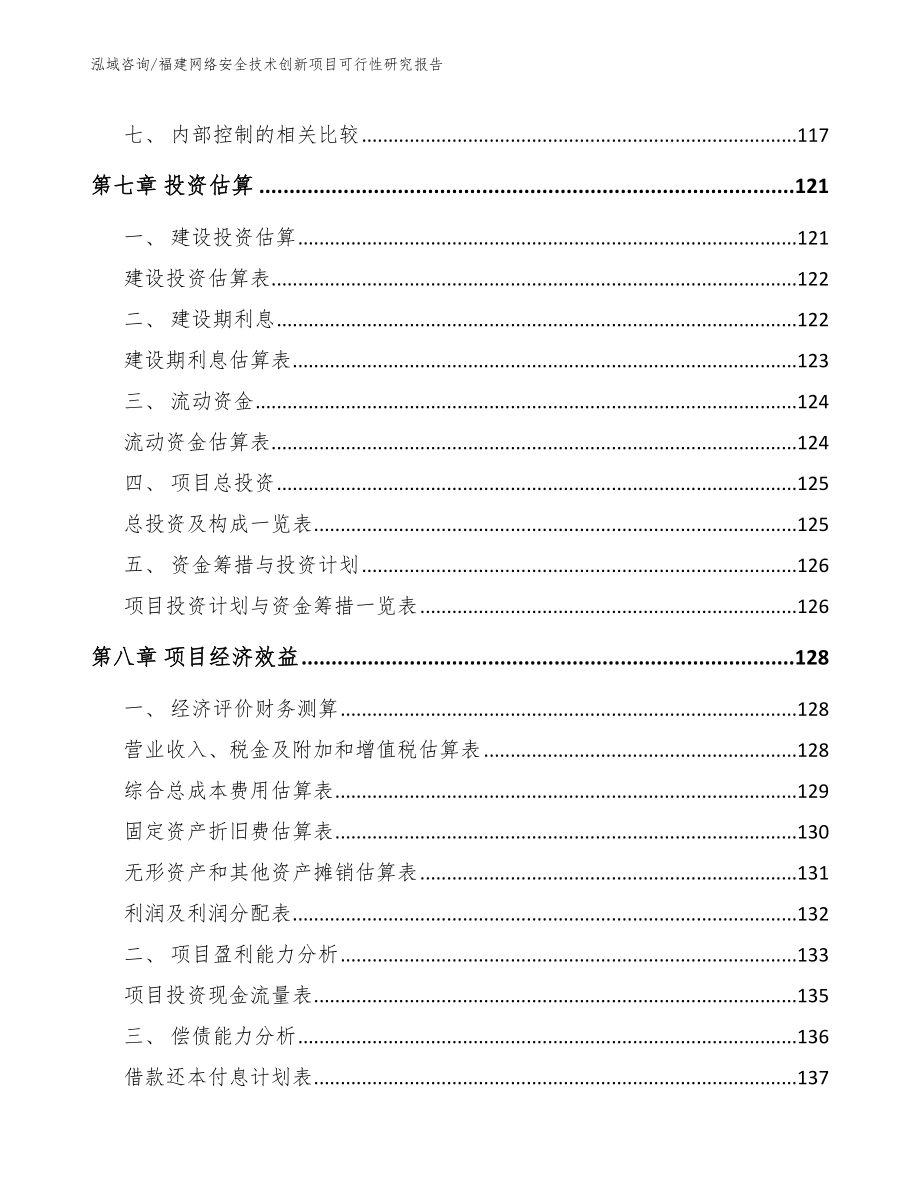 福建网络安全技术创新项目可行性研究报告【范文】_第3页