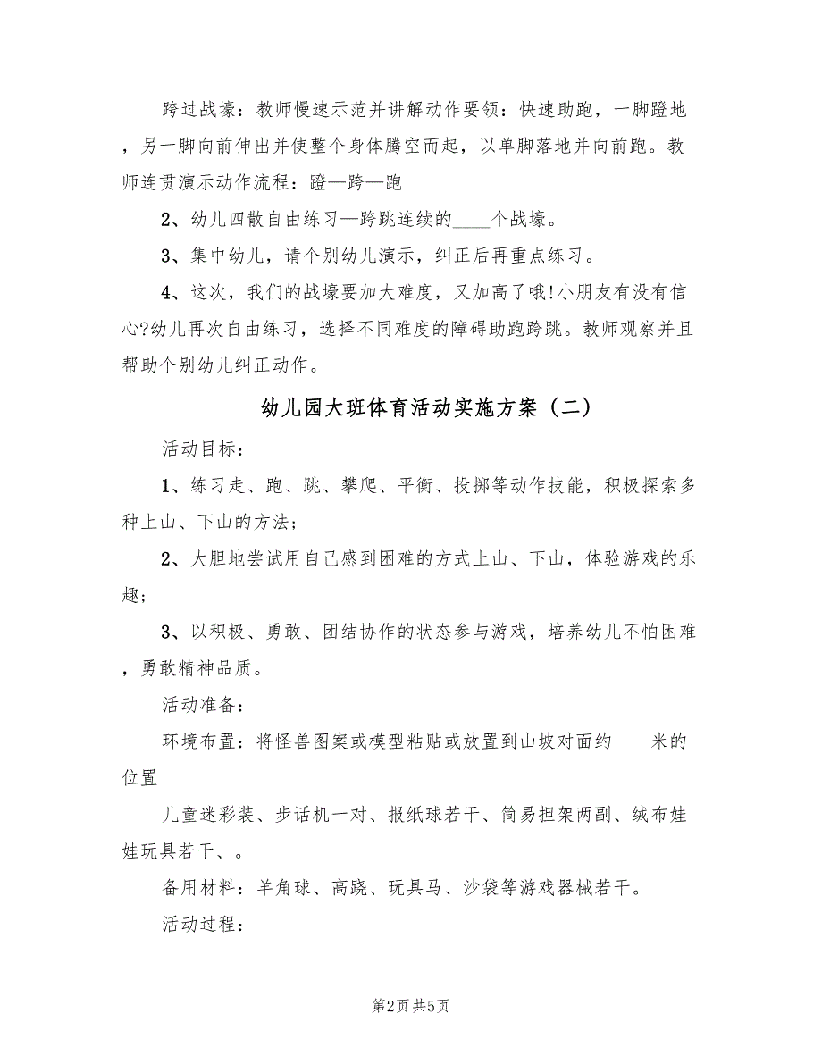 幼儿园大班体育活动实施方案（3篇）_第2页