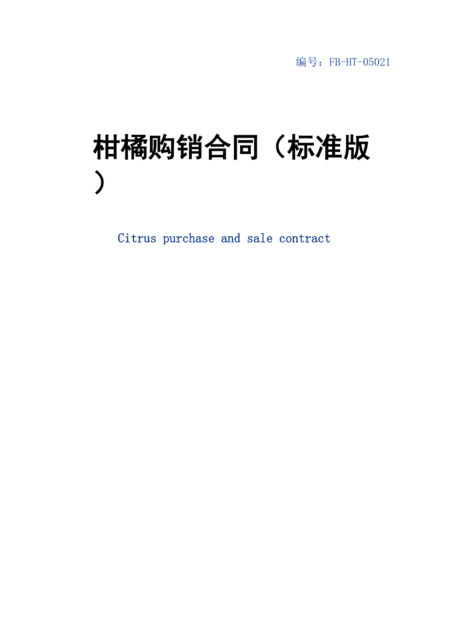 柑橘购销合同模板_第1页