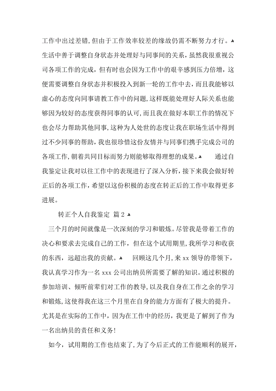 转正个人自我鉴定集合五篇_第2页