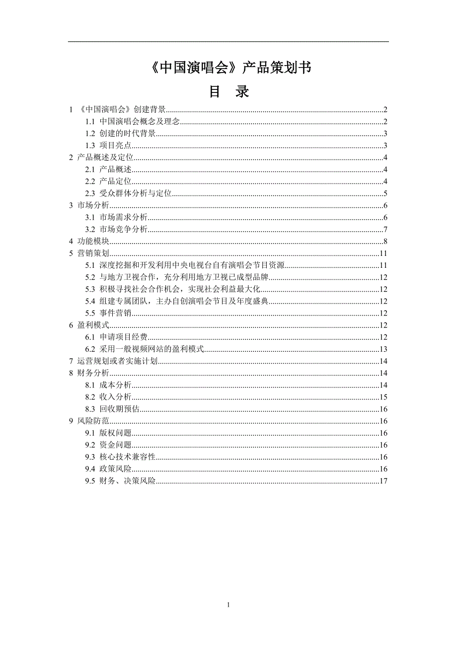 《中国演唱会》产品策划书_第1页