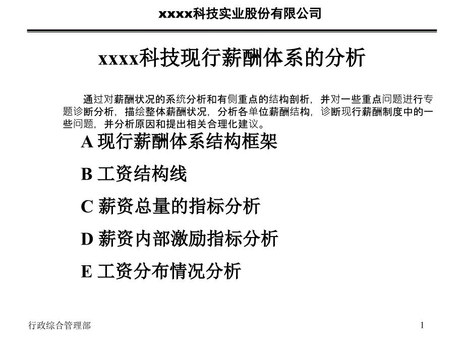 xxxx科技实业股份有限公司薪酬改革建议方案_第2页