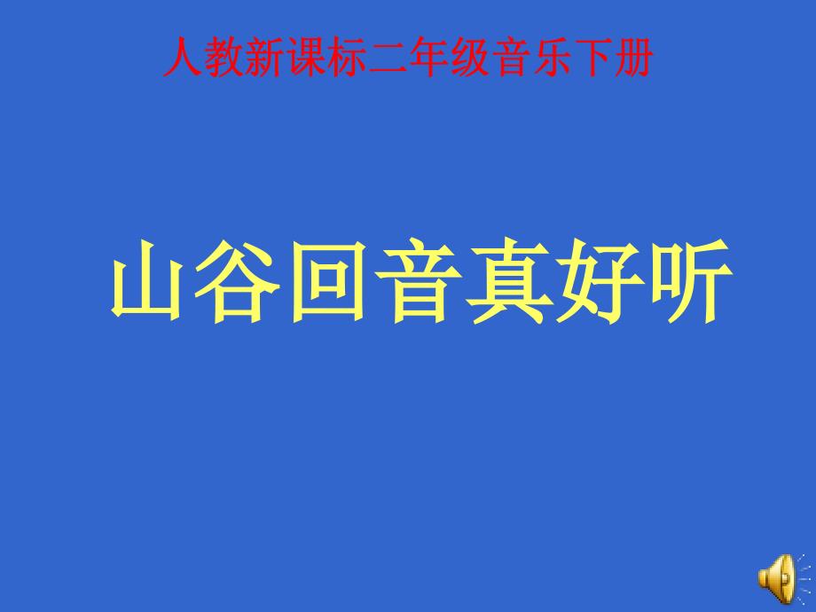 湘教版音乐一下山谷回音真好听PPT课件之一_第1页