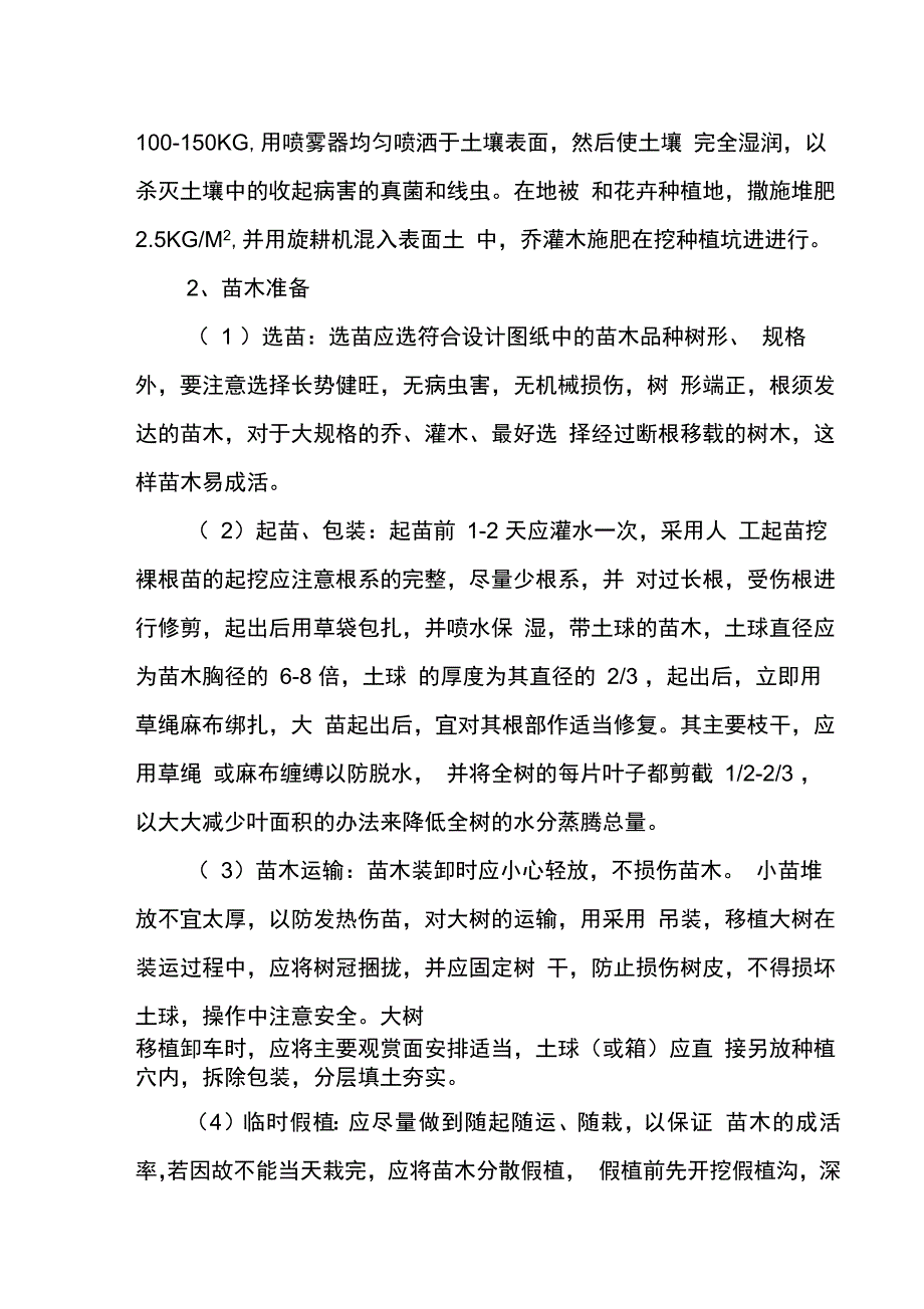 (完整版)园林绿化工程施工方案_第2页