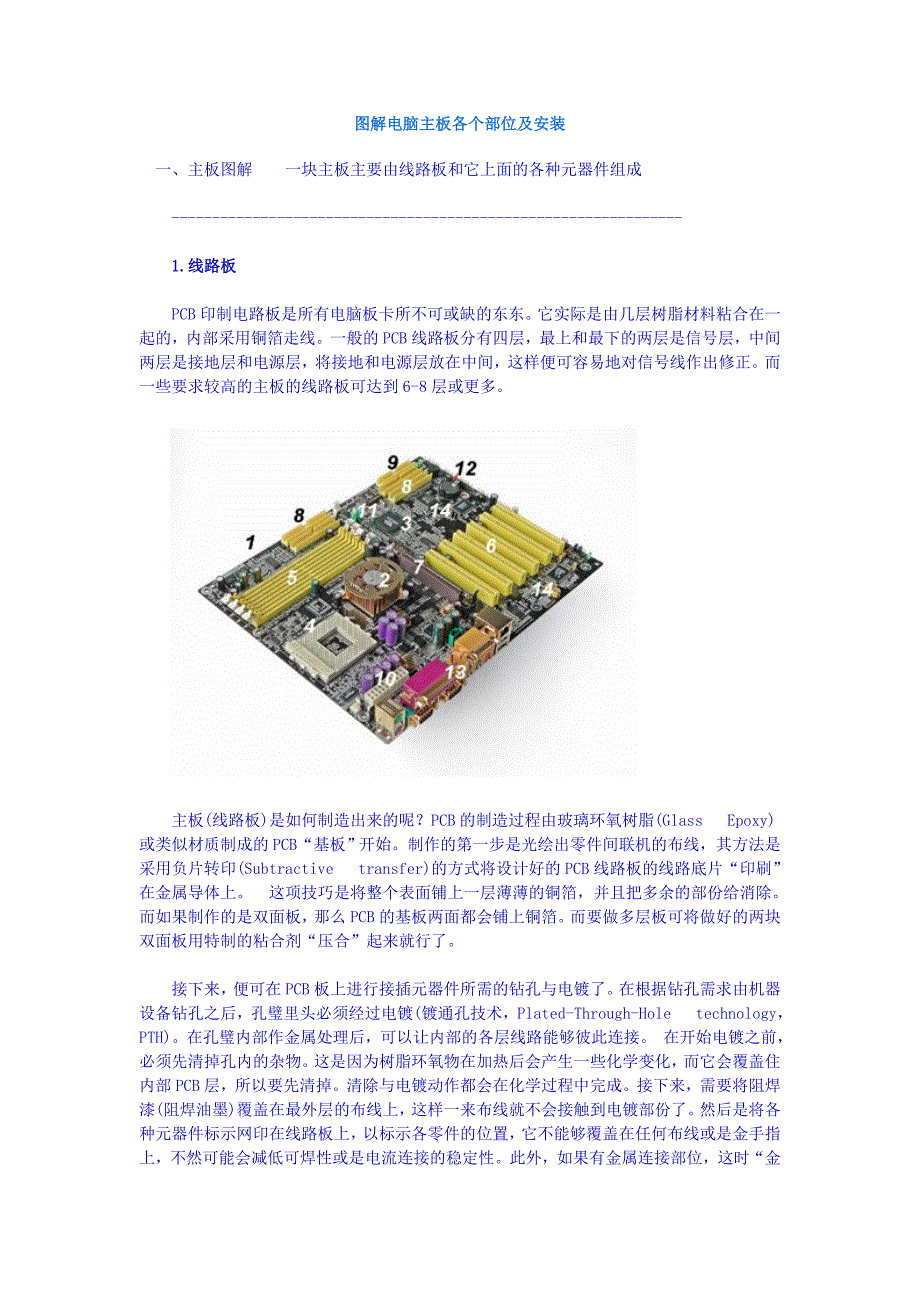 图解电脑主板各个部位及安装.doc_第1页