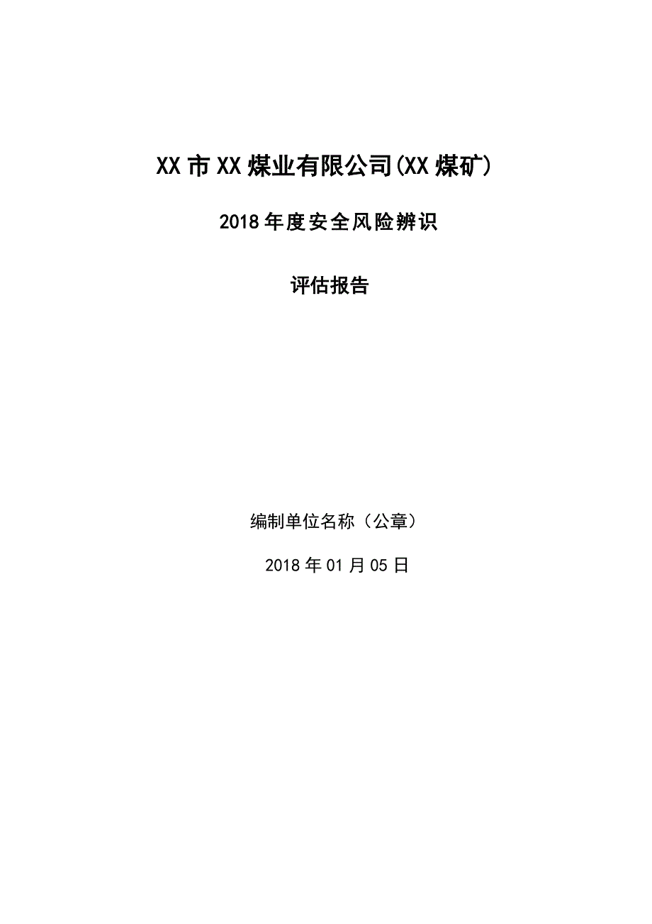 2018年风险辨识评估报告(DOC37页)_第1页