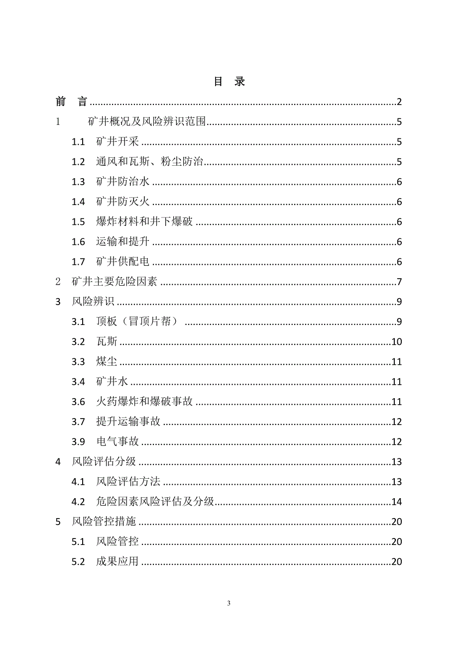 2018年风险辨识评估报告(DOC37页)_第4页