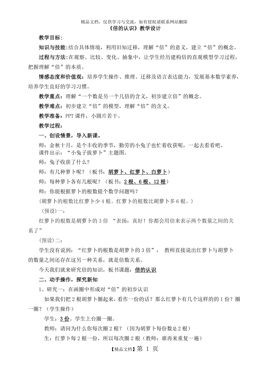 《倍的认识》优质课获奖教学设计_第1页