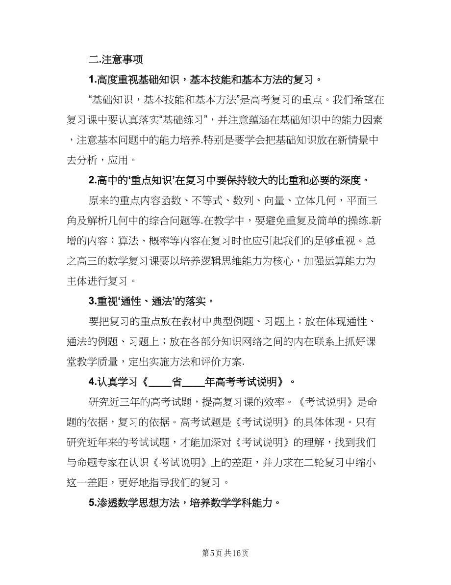 数学教师高三下学期工作计划范本（五篇）.doc_第5页