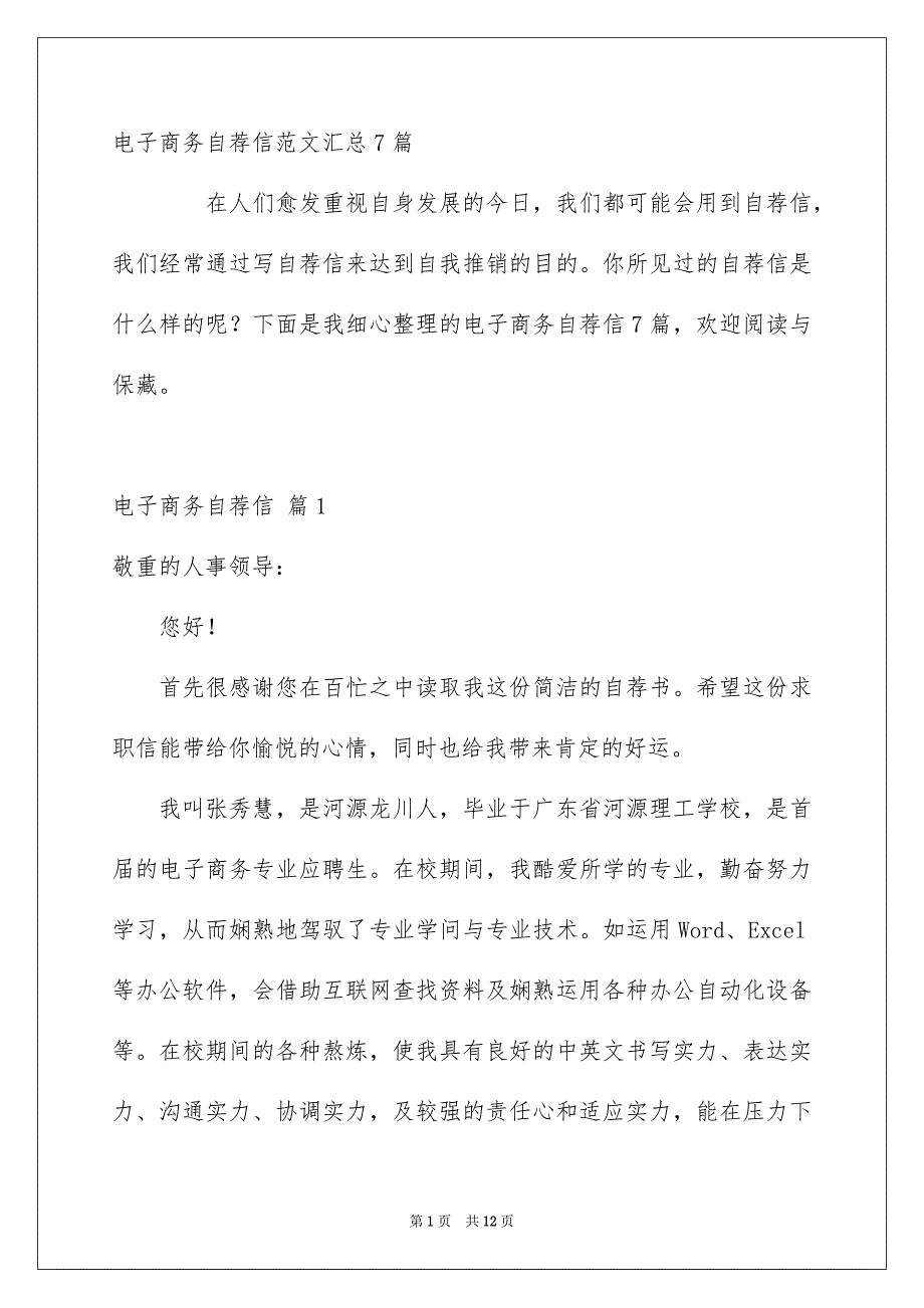 电子商务自荐信范文汇总7篇_第1页