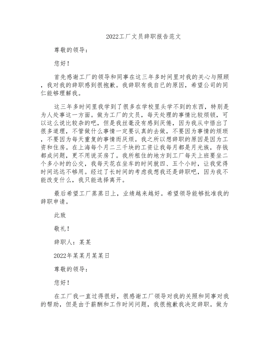 2022工厂文员辞职报告范文_第1页