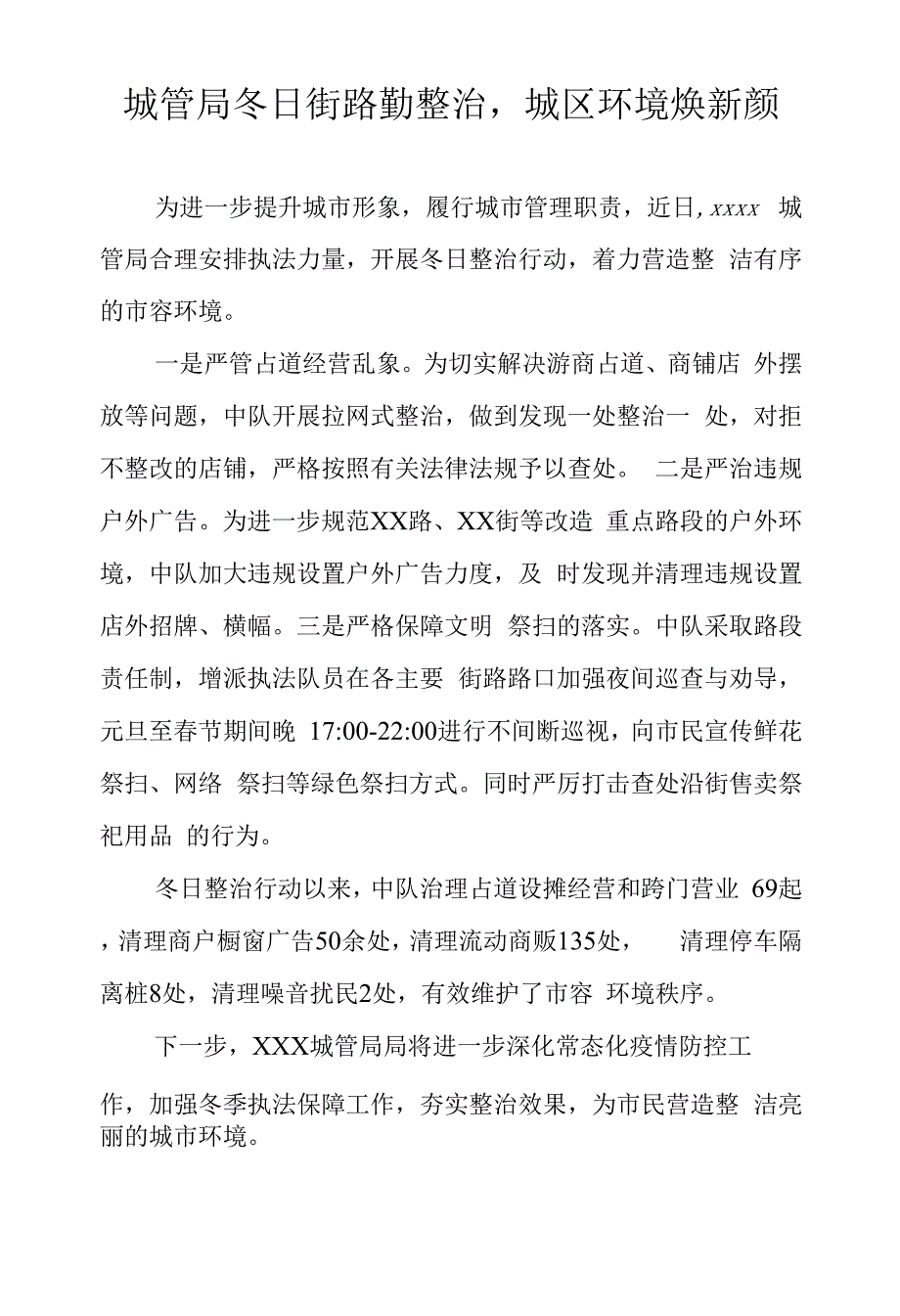 城管局冬日街路勤整治城区环境焕新颜.docx_第1页