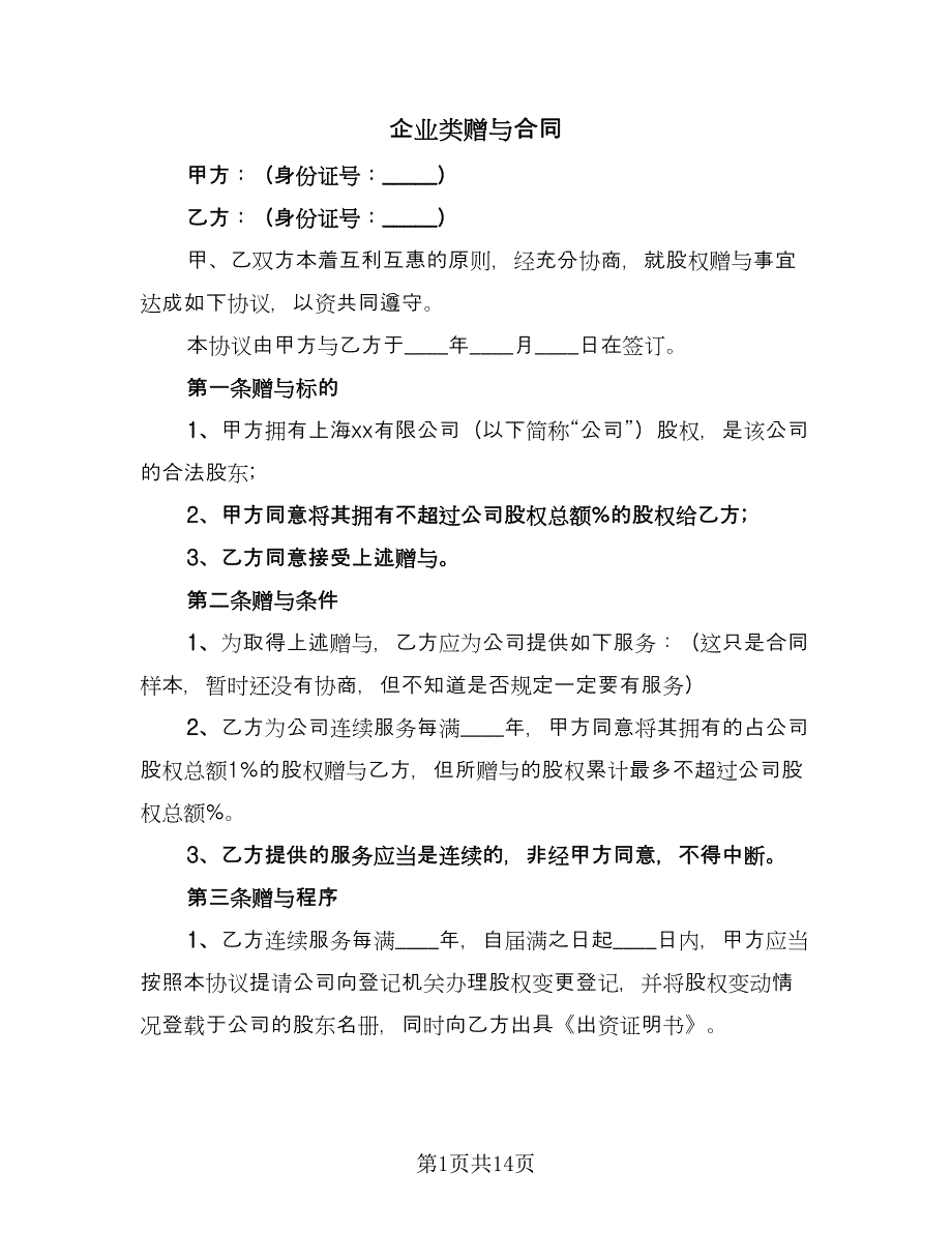 企业类赠与合同（8篇）.doc_第1页