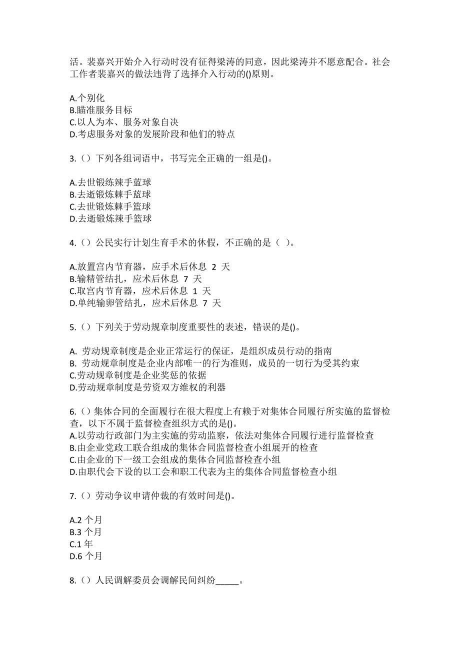 2023年河南省三门峡市灵宝市故县镇西庄村社区工作人员（综合考点共100题）模拟测试练习题含答案_第2页