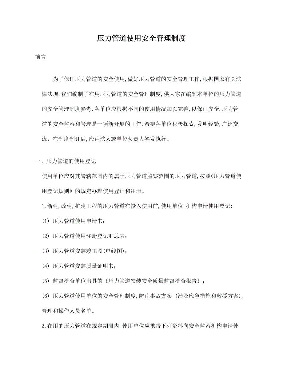 压力管道安全使用管理制度.doc_第1页