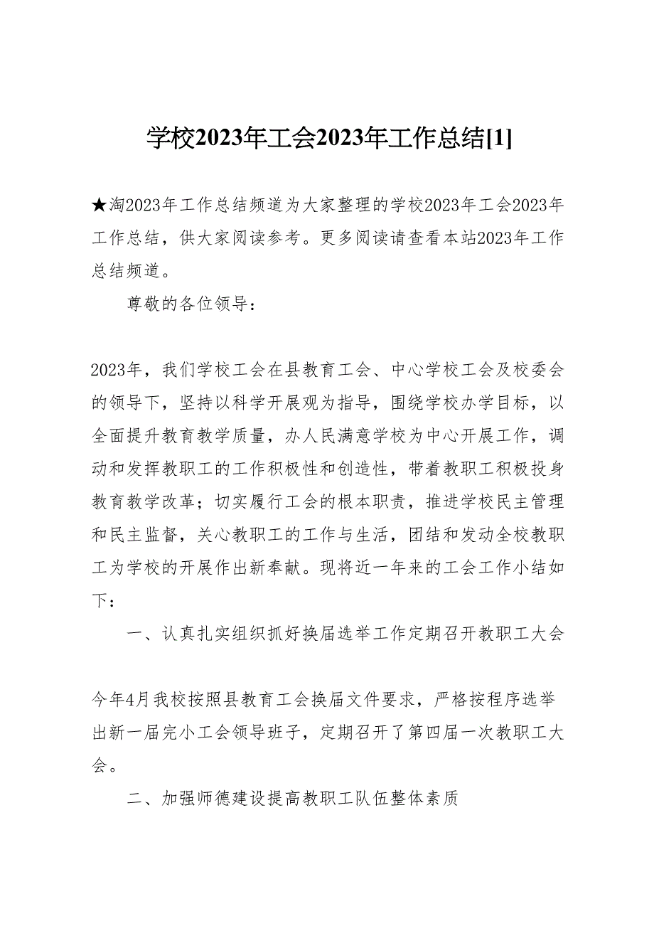 2023年学校年工会工作汇报总结材料.doc_第1页