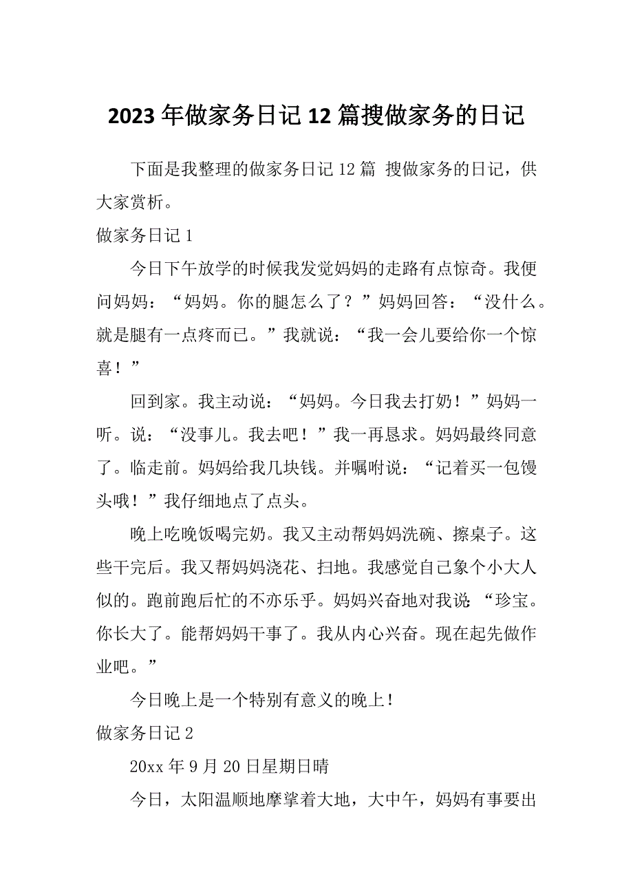 2023年做家务日记12篇搜做家务的日记_第1页