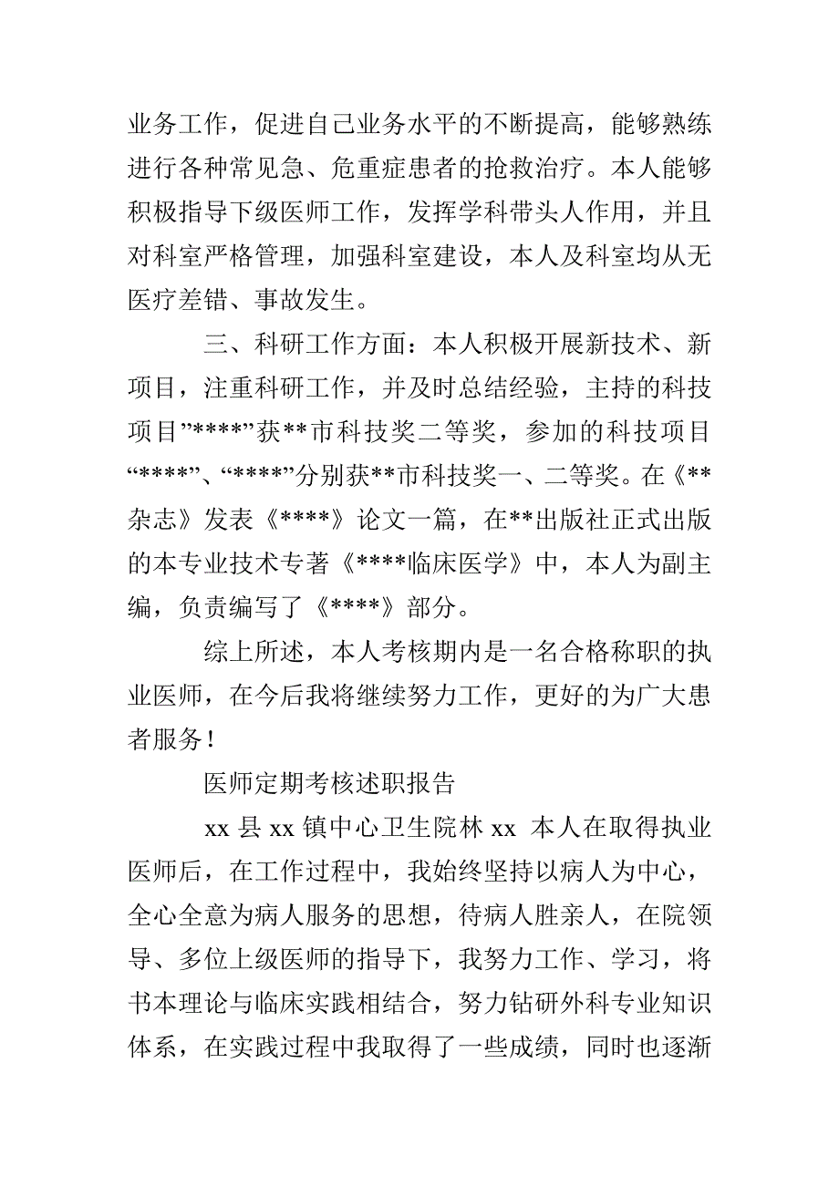 执业医师定期考核个人述职报告_第4页