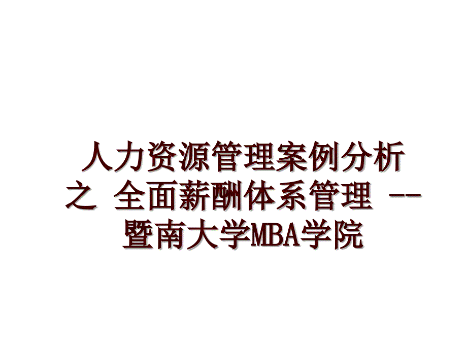 人力资源案例分析 之 全面薪酬体系 -- 暨南大学mba学院_第1页